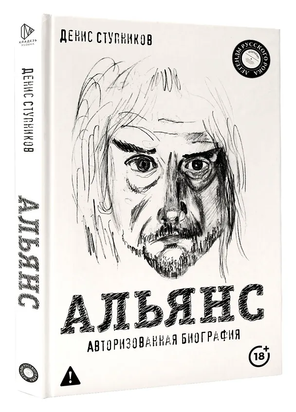 Книга Альянс. Авторизованная биография (Денис Ступников) — 4