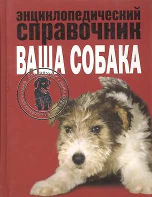 Книга Энциклопедический справочник. Ваша собака (Елена Мычко)