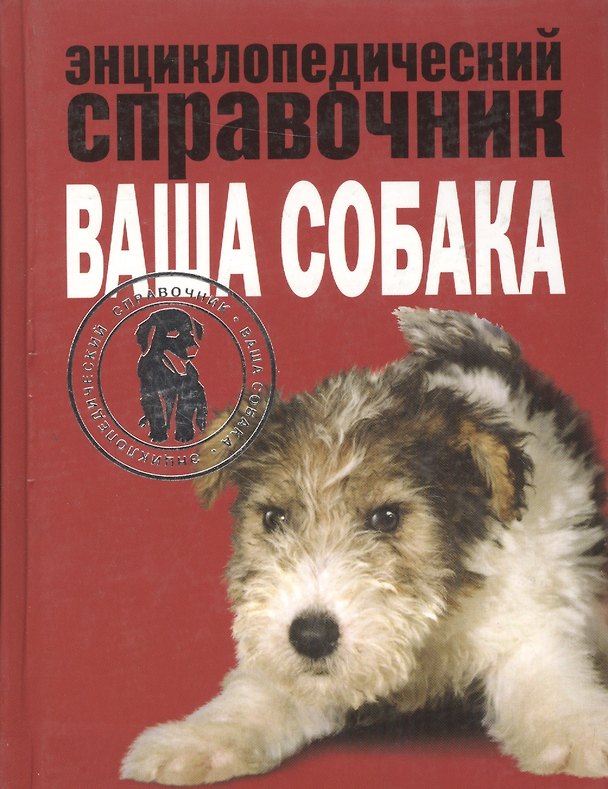 Книга Энциклопедический справочник. Ваша собака (Елена Мычко) — 1