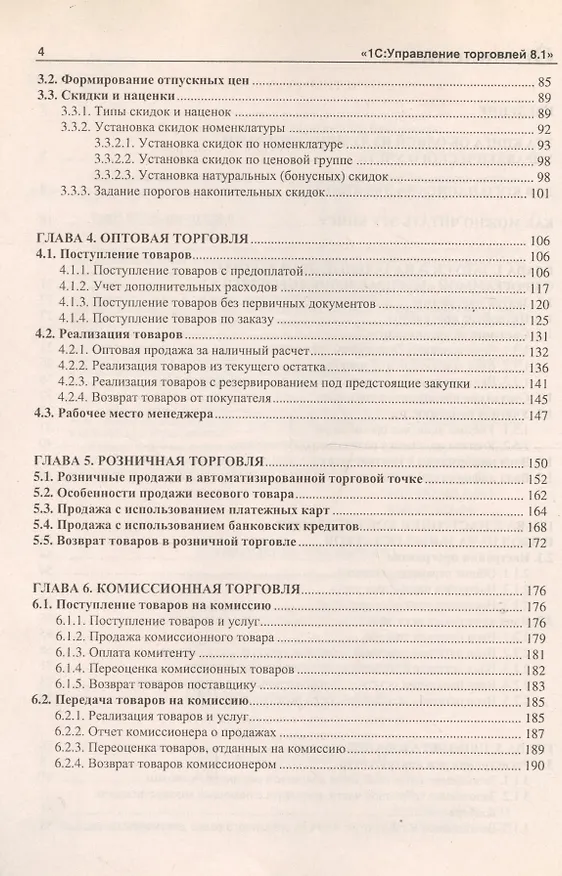 Книга 1С: Управление торговлей 8.1 : практическое пособие () — 3