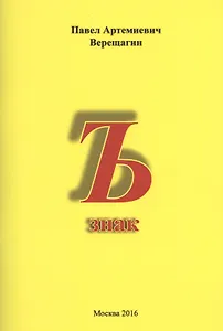 Ъ знак. "Куда не достает меч законов, туда достанет бич сатиры"