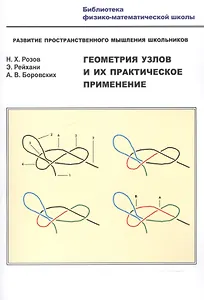 Геометрия узлов и их практ. применение Разв. простр. мышл. шк. (мБиблФизМатШк) Розов