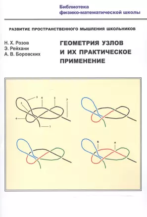 Геометрия узлов и их практ. применение Разв. простр. мышл. шк. (мБиблФизМатШк) Розов — 2525056 — 1