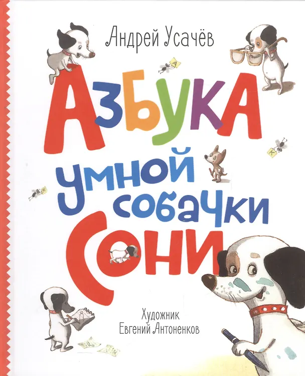 Книга Азбука умной собачки Сони (Андрей Усачев) — 1