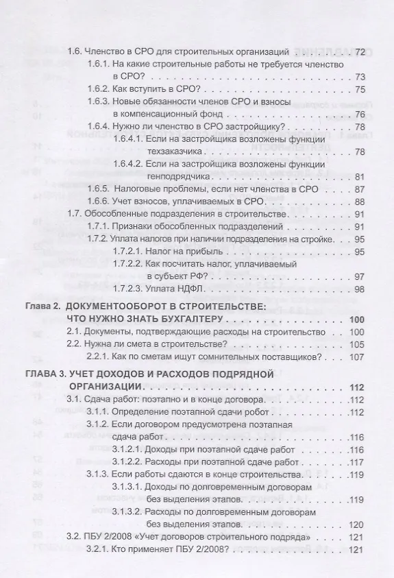 Книга Строительство. Бухгалтерский и налоговый учет у застройщика, инвестора, подрядчика. Документооборот, виды договоров, правовое регулирование (Эльвира Митюкова) — 3
