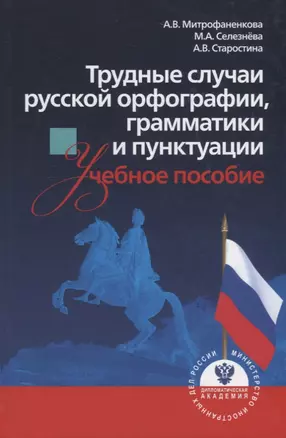 Трудные случаи русской орфографии, грамматики и пунктуации. Учебное пособие — 2760672 — 1