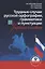 Трудные случаи русской орфографии, грамматики и пунктуации. Учебное пособие — 2760672 — 1