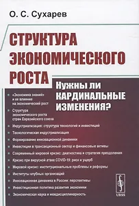 Структура экономического роста. Нужны ли кардинальные изменения?
