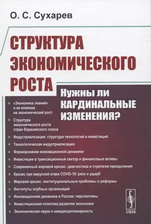 Структура экономического роста. Нужны ли кардинальные изменения? — 2845395 — 1