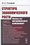 Структура экономического роста. Нужны ли кардинальные изменения? — 2845395 — 1