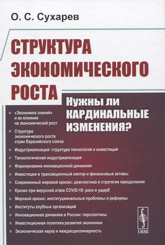 Книга Структура экономического роста. Нужны ли кардинальные изменения? () — 1