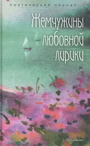 Жемчужины любовной лирики