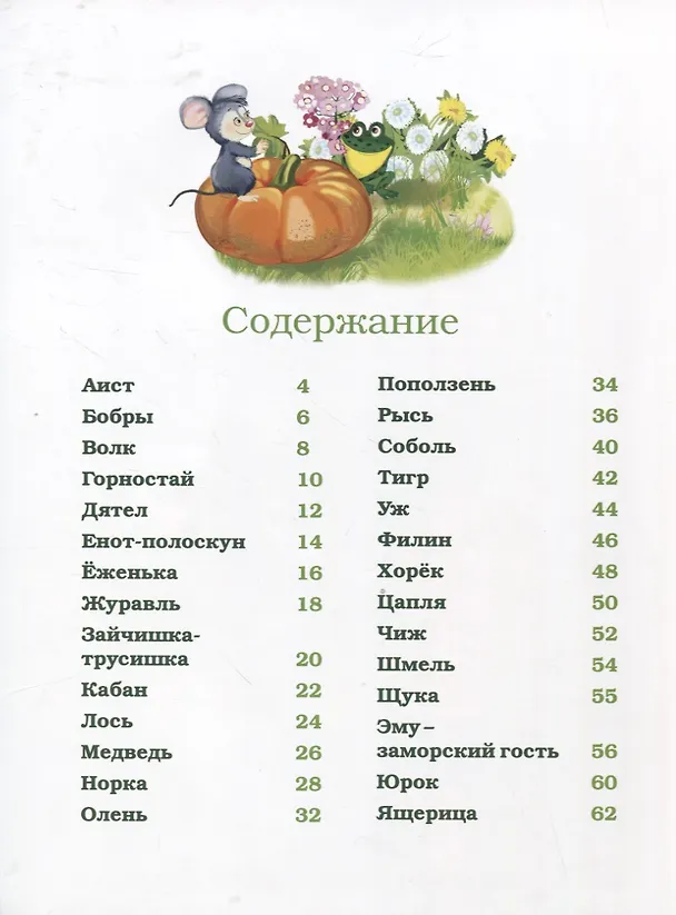 Книга Лесные  жители (6+) (Александр Маковский) — 2