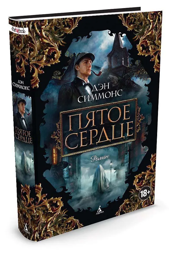 Книга Пятое сердце (Дэн Симмонс) — 2