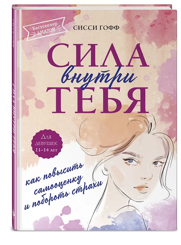 Книга Сила внутри тебя. Как повысить самооценку и побороть страхи (Сисси Гофф) — 4
