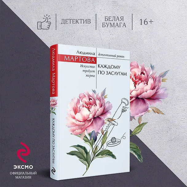 Книга Каждому по заслугам (Людмила Мартова) — 5
