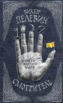 Смотритель. Книга 1. Орден желтого флага