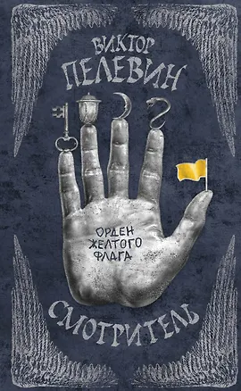 Книга Смотритель. Книга 1. Орден желтого флага (Виктор Пелевин)