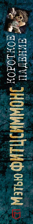Книга Короткое падение (Мэтью Фитцсиммонс) — 3