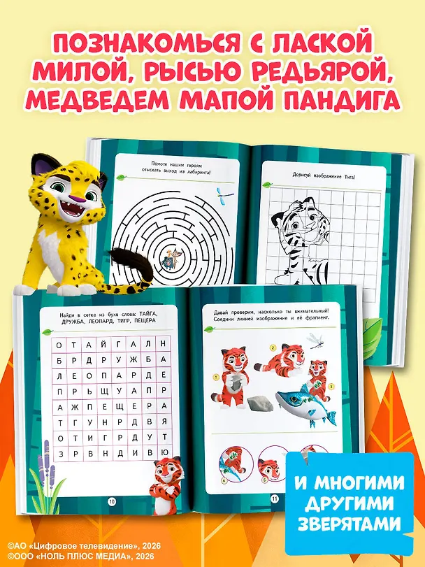 Книга Лео и Тиг. Игры и загадки () — 6