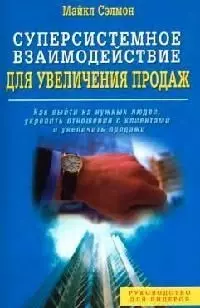 Суперсистемное взаимодействие для увеличения продаж — 2081249 — 1