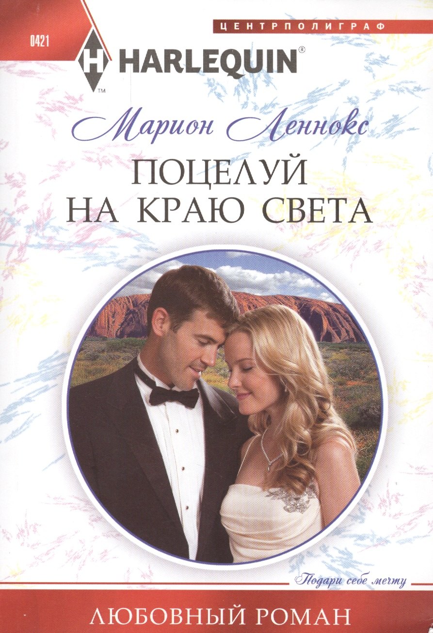 

Поцелуй на краю света