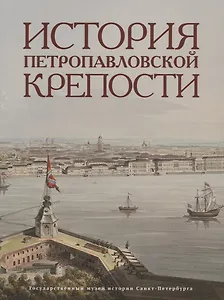 История Петропавловской крепости