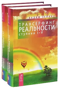 Трансерфинг реальности (ступень I-V) (комплект из 2 книг)