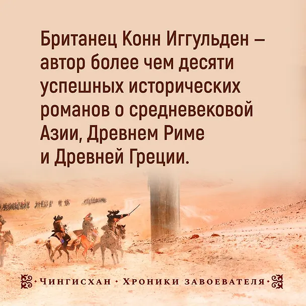 Книга Завоеватель (Конн Иггульден) — 5