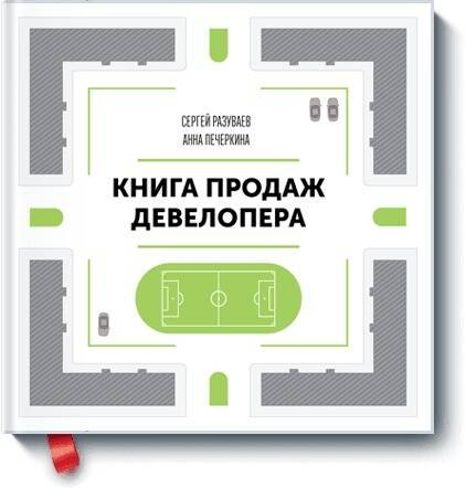 

Книга продаж девелопера