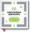 Книга продаж девелопера — 2575378 — 1