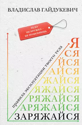 Заряжайся! Правила эксплуатации твоего тела — 2931575 — 1