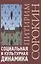 Социальная и культурная динамика — 3079635 — 1