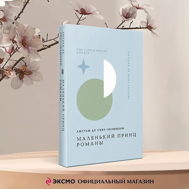 Книга Комплект Книги и шоппер ("Лекарство от меланхолии", "Маленький принц. Романы" и Шопер "Лучше бы я сейчас читал...") (Рэй Брэдбери, Антуан де Сент-Экзюпери) — 5
