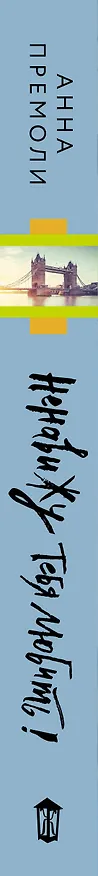 Книга Ненавижу тебя любить!: роман (Анна Премоли) — 4