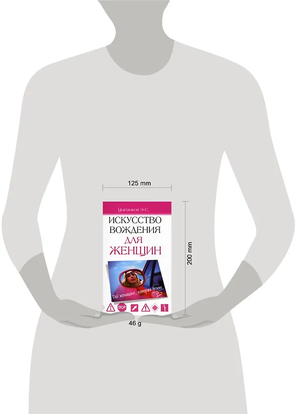 Книга Искусство вождения для женщин (Эрнест Цыганков) — 2