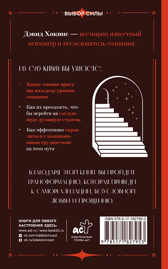 Книга Преодоление уровней сознания. Лестница к просветлению (Дэвид Хокинс) — 2