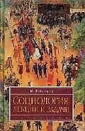Книга Социология: Лекции и задачи (Юрий Волков) — 1