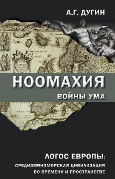 

Ноомахия: войны ума. Логос Европы: средиземноморская цивилизация во времени и пространстве