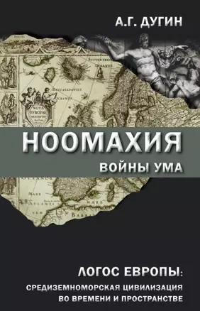 Ноомахия: войны ума. Логос Европы: средиземноморская цивилизация во времени и пространстве — 2428924 — 1