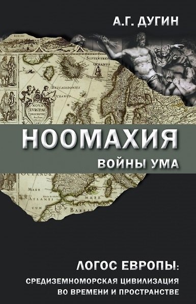 Книга Ноомахия: войны ума. Логос Европы: средиземноморская цивилизация во времени и пространстве (Александр Дугин) — 1