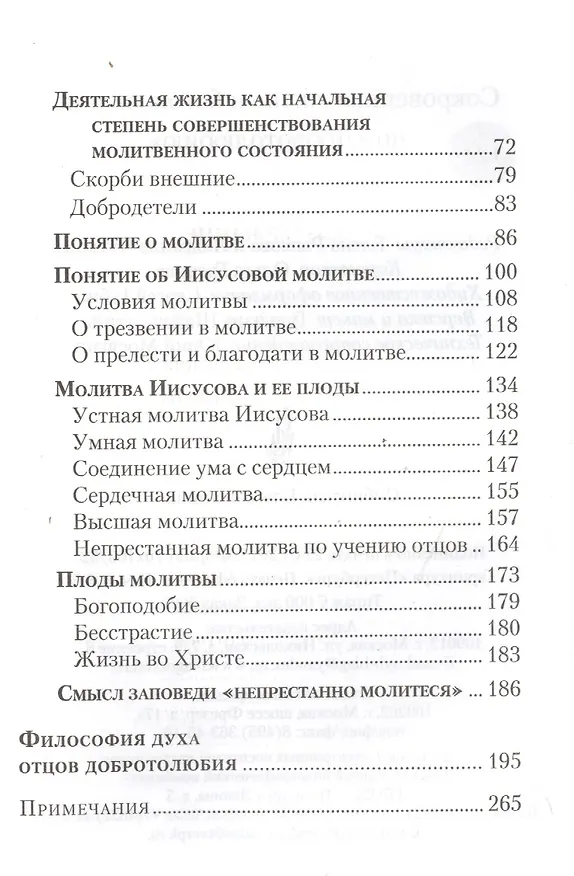 Книга Сокровенная жизнь и богопознание по «Добротолюбию» (Николай Посадский) — 3