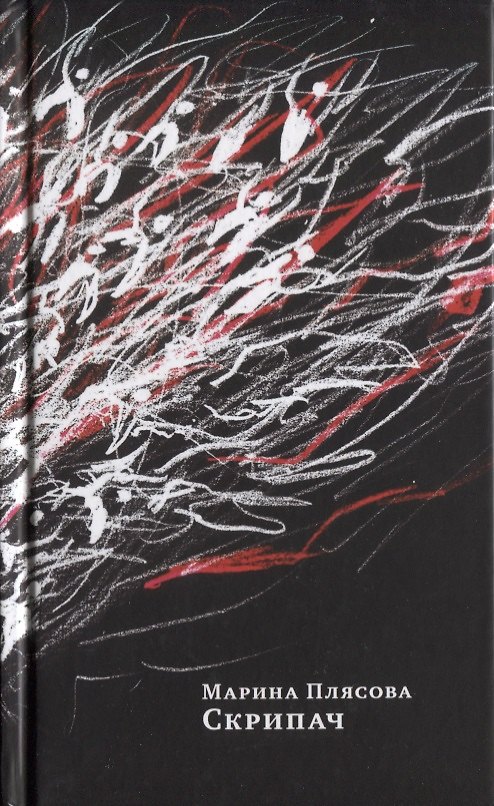 Книга Скрипач. Роман () — 1