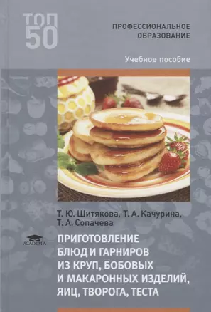 Приготовление блюд и гарниров из круп бобовых и макаронных изделий яиц творога теста Уч. пос. (3 изд — 2673298 — 1