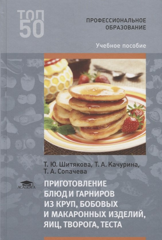 Книга Приготовление блюд и гарниров из круп бобовых и макаронных изделий яиц творога теста Уч. пос. (3 изд () — 1