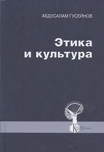Этика и культура. Статьи, заметки, выступления, интервью