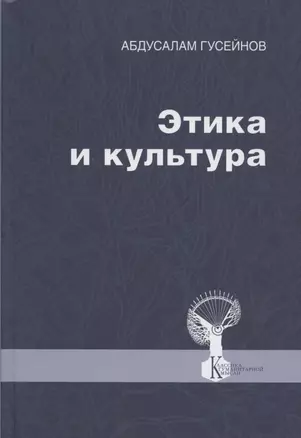 Этика и культура. Статьи, заметки, выступления, интервью — 2822572 — 1