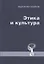Этика и культура. Статьи, заметки, выступления, интервью — 2822572 — 1