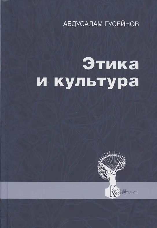 Книга Этика и культура. Статьи, заметки, выступления, интервью (Абдусалам Гусейнов) — 1
