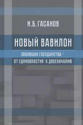 Новый Вавилон. Эволюция государства - от единовластия к двоеначалию — 2824568 — 1